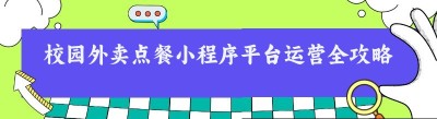 校园外卖点餐小程序平台运营全攻略