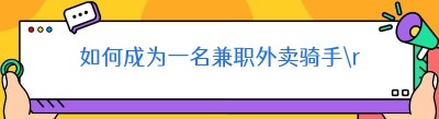 如何成为一名兼职外卖骑手