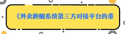《外卖跑腿系统第三方对接平台的重要性与选择》