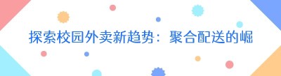 探索校园外卖新趋势：<span class=