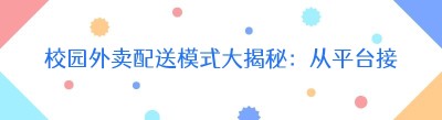 校园外卖配送模式大揭秘：从平台接单到美食送达的全流程解析