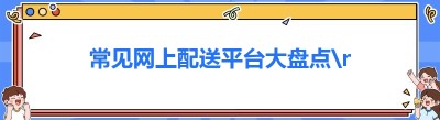 常见网上配送平台大盘点