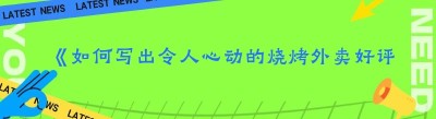 《如何写出令人心动的烧烤外卖好评》