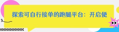 探索可自行接单的跑腿平台：开启便捷生活新方式