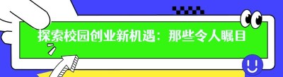 探索校园创业新机遇：那些令人瞩目的小型项目