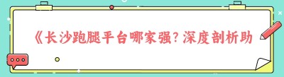 《长沙跑腿平台哪家强？深度剖析助你选》