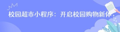 校园超市小程序：开启校园购物新体验