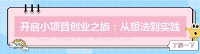 开启小项目创业之旅：从想法到实践