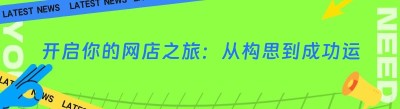 开启你的网店之旅：从构思到成功运营的全攻略