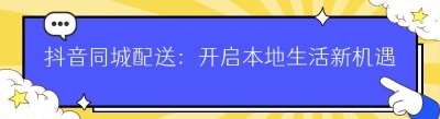 抖音同城配送：开启本地生活新机遇