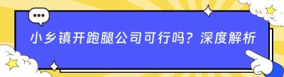 小乡镇开跑腿公司可行吗？深度解析与前景展望