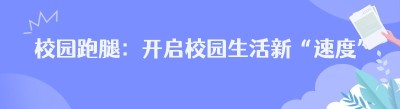 校园跑腿：开启校园生活新“速度”