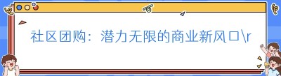社区团购：潜力无限的商业新风口