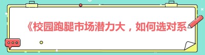 《校园跑腿市场潜力大，如何选对系统是关键》