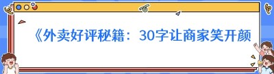 《外卖好评秘籍：30字让商家笑开颜》
