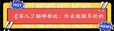 《深入了解哪都达：外卖跑腿系统的全方位解析》