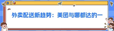 外卖配送新趋势：美团与哪都达的一键发单融合