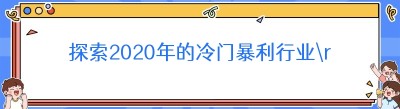 探索2020年的冷门暴利行业