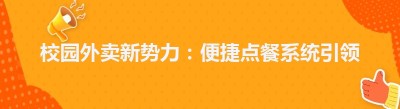 校园外卖新势力：便捷点餐系统引领用餐新时代
