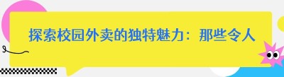 探索校园外卖的独特魅力：那些令人心动的<span class=