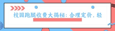 校园跑腿收费大揭秘：合理定价，轻松赚钱