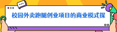 校园外卖跑腿创业项目的商业模式探索