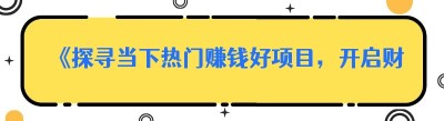 《探寻当下热门赚钱好项目，开启财富之路》