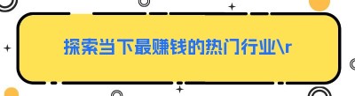 探索当下最赚钱的热门行业