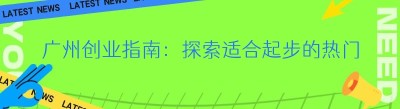 广州创业指南：探索适合起步的热门领域