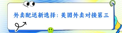 外卖配送新选择：美团外卖对接第三方配送的探索与实践