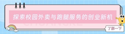 探索校园外卖与跑腿服务的创业新机遇