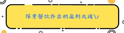 探索餐饮外卖的盈利之道