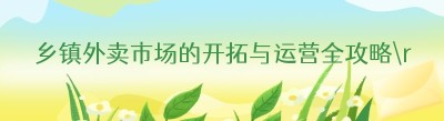乡镇外卖市场的开拓与运营全攻略
