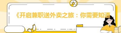 《开启兼职送外卖之旅：你需要知道的那些事儿》