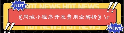 《同城小程序开发费用全解析》