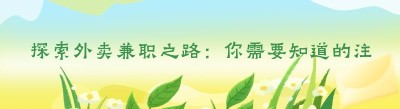 探索外卖兼职之路：你需要知道的注册攻略