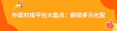外卖对接平台大盘点：解锁多元化配送新机遇