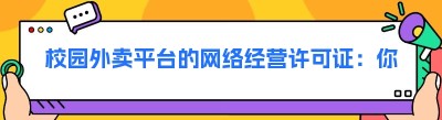 校园外卖平台的网络经营许可证：你需要知道的那些事儿
