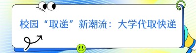 校园“取递”新潮流：大学代取快递小程序的崛起
