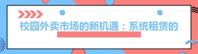 校园外卖市场的新机遇：系统租赁的优势与选择