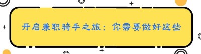开启兼职骑手之旅：你需要做好这些准备