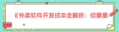 《外卖软件开发成本全解析：你需要知道的那些事儿》