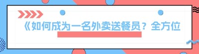 《如何成为一名外卖送餐员？全方位指南来啦！》