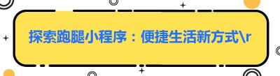 探索跑腿小程序：便捷生活新方式