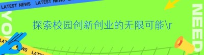 探索校园创新创业的无限可能
