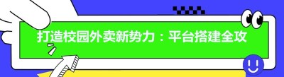 打造校园外卖新势力：平台搭建全攻略