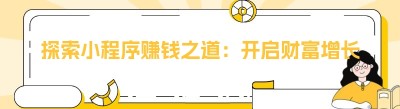 探索小程序赚钱之道：开启财富增长新旅程