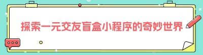 探索一元<span class=