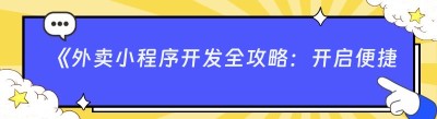 《外卖小程序开发全攻略：开启便捷餐饮新时代》