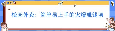校园外卖：简单易上手的火爆赚钱项目